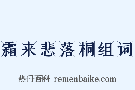 霜来悲落桐组词是什么意思的图片